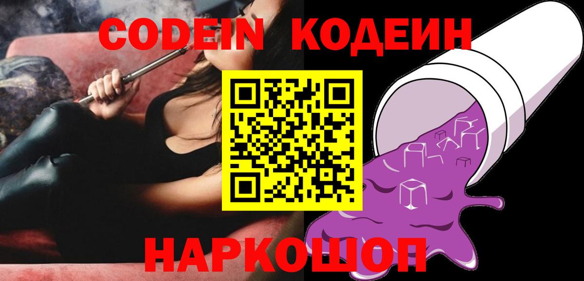 Кодеиновый сироп Lean Purple Drank Городец